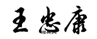 胡問遂王忠康行書個性簽名怎么寫
