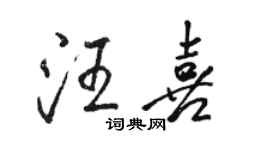 駱恆光汪喜行書個性簽名怎么寫