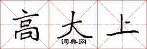 袁強高大上楷書怎么寫