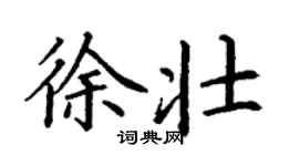 丁謙徐壯楷書個性簽名怎么寫