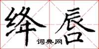 丁謙絳唇楷書怎么寫