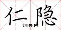 荊霄鵬仁隱楷書怎么寫