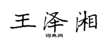 袁強王澤湘楷書個性簽名怎么寫