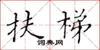 黃華生扶梯楷書怎么寫