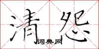 黃華生清怨楷書怎么寫