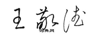 駱恆光王敬德草書個性簽名怎么寫