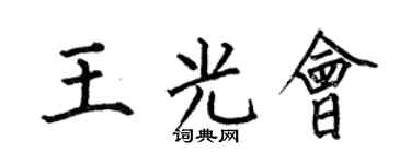 何伯昌王光會楷書個性簽名怎么寫