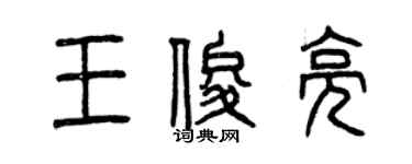 曾慶福王俊亮篆書個性簽名怎么寫