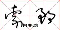 王冬齡索郎草書怎么寫