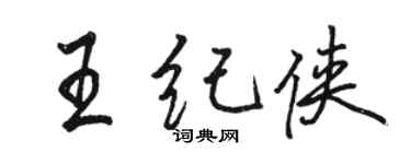 駱恆光王紀俠行書個性簽名怎么寫