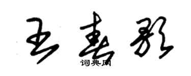 朱錫榮王春歌草書個性簽名怎么寫