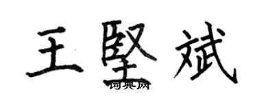 何伯昌王堅斌楷書個性簽名怎么寫
