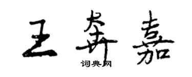 曾慶福王奔嘉行書個性簽名怎么寫