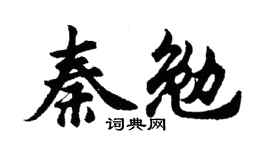 胡問遂秦勉行書個性簽名怎么寫