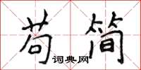 侯登峰苟簡楷書怎么寫