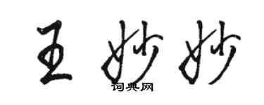 駱恆光王妙妙行書個性簽名怎么寫