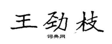 袁強王勁枝楷書個性簽名怎么寫