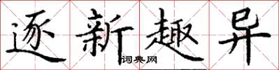 丁謙逐新趣異楷書怎么寫