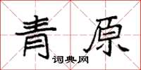 袁強青原楷書怎么寫