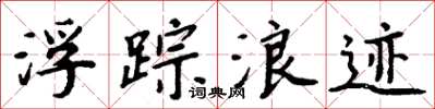 周炳元浮蹤浪跡楷書怎么寫