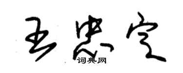 朱錫榮王忠定草書個性簽名怎么寫