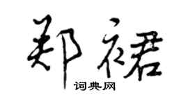 曾慶福鄭裙行書個性簽名怎么寫