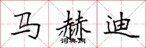 袁強馬赫迪楷書怎么寫