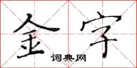 黃華生金字楷書怎么寫