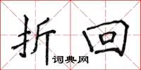 侯登峰折回楷書怎么寫