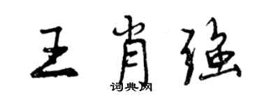 曾慶福王肖強行書個性簽名怎么寫