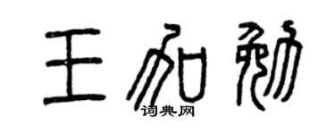 曾慶福王加勉篆書個性簽名怎么寫