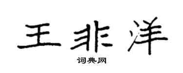 袁強王非洋楷書個性簽名怎么寫