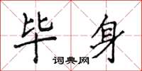 侯登峰畢身楷書怎么寫