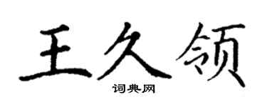 丁謙王久領楷書個性簽名怎么寫