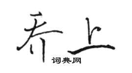 駱恆光喬上行書個性簽名怎么寫