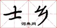 周炳元士鄉楷書怎么寫