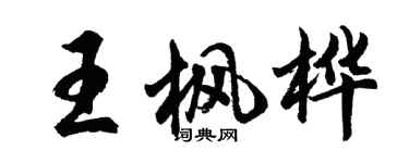 胡問遂王楓樺行書個性簽名怎么寫