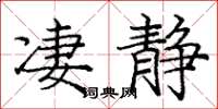 龐中華淒靜楷書怎么寫