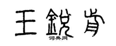 曾慶福王銳前篆書個性簽名怎么寫