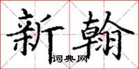 丁謙新翰楷書怎么寫