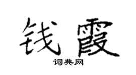 袁強錢霞楷書個性簽名怎么寫