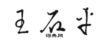 駱恆光王石平草書個性簽名怎么寫