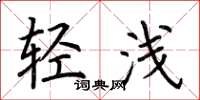 荊霄鵬輕淺楷書怎么寫