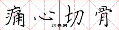 侯登峰痛心切骨楷書怎么寫