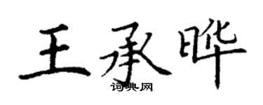 丁謙王承曄楷書個性簽名怎么寫
