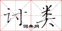 黃華生討類楷書怎么寫