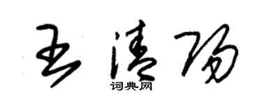 朱錫榮王清陽草書個性簽名怎么寫