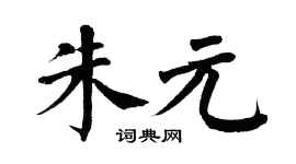 翁闓運朱元楷書個性簽名怎么寫