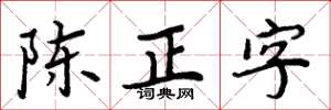 周炳元陳正字楷書怎么寫