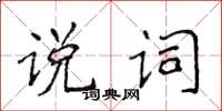 侯登峰說詞楷書怎么寫